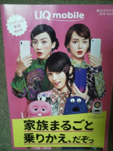 UQモバイル三姉妹うちわ&カタログ2点セット（深田恭子・多部
