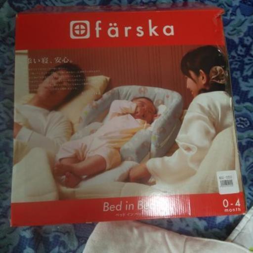 farskaベッド・インベッド