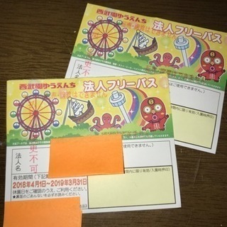 ★無料ペア★西武園ゆうえんちＦＰ