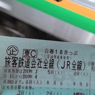 青春18切符 4月10日まで 残り二回分 値下げしました