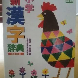 小学・漢字辞典