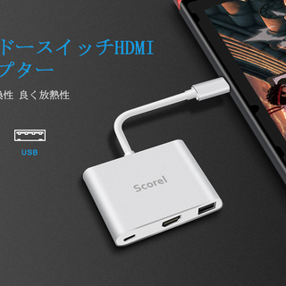 ☆新品☆ニンテンドースイッチドック・HDMI変換アダプター・持ち...