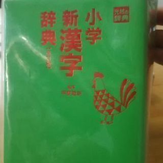 小学・漢字辞典の画像