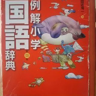 小学・国語辞典