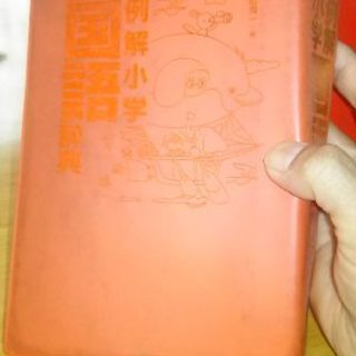 小学・国語辞典の画像