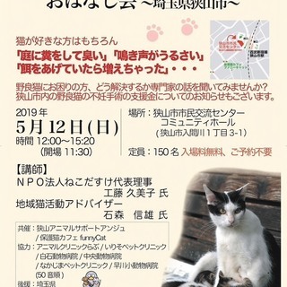 飼い主のいない猫(野良猫)対策おはなし会～埼玉県狭山市～