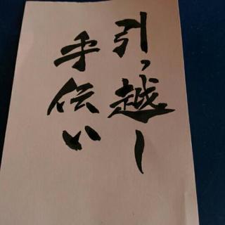 引っ越し短時間の手伝い 3時間分保証