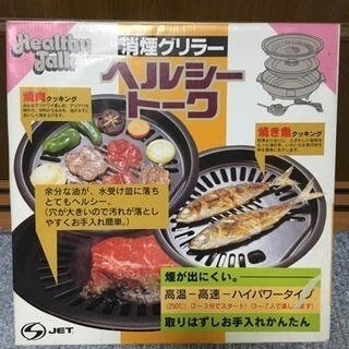 新品 焼肉プレート ヘルシートーク 焼肉、焼き魚 消煙グリラー