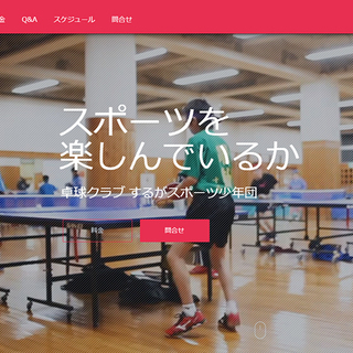 富士市で卓球しませんか？小学生・中学生｜するがスポーツ少年団