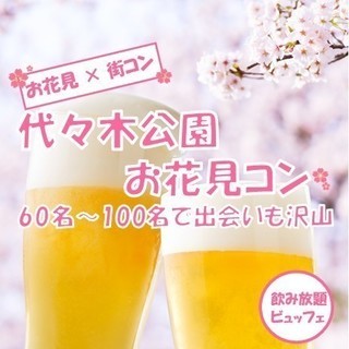 『明日　お花見コン　代々木公園　』3月3１日(日)【代々木公園】...