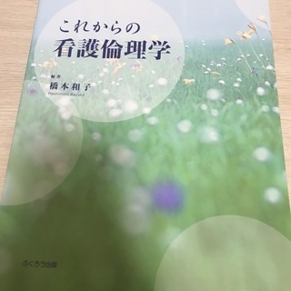 看護倫理、看護管理など