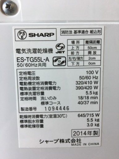 ☆シャープ☆熱乾燥付き洗濯機☆5.5kg☆2014年製☆分解清掃済み