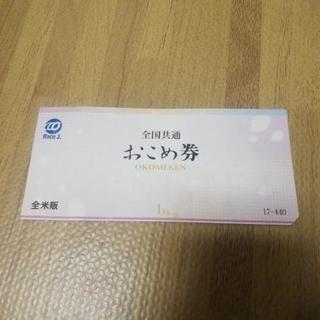 【発送可】全国共通おこめ券　440円分　1枚