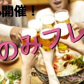 4/6（土）開催！友達サークル【のみフレ】★19時〜★初参加歓迎です！