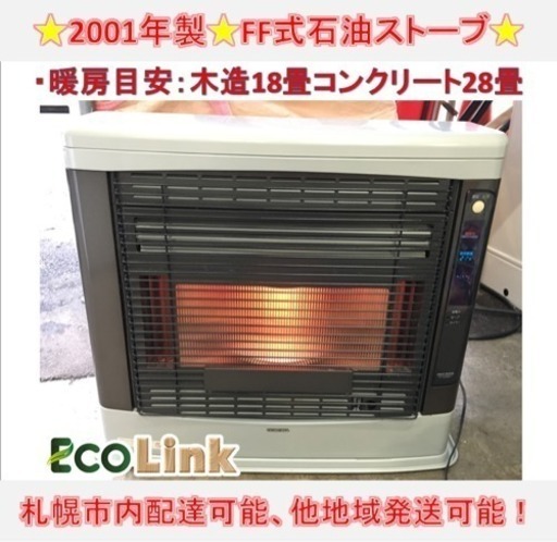 y348☆ コロナ FF式石油ストーブ FFストーブ 2001年 動作良好！