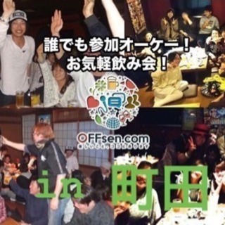 ★4月25日(木)【町田】お気軽飲み会♪♪