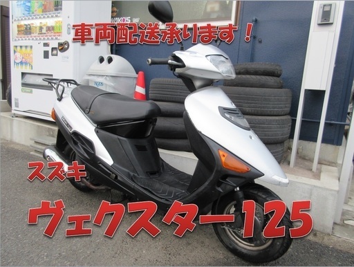 埼玉川口発！スズキ　ヴェクスター125　シルバー　即引渡し可能！