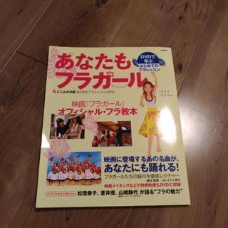 あなたもフラガール