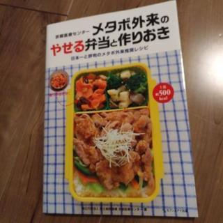 メタボ外来のやせる弁当と作りおき
