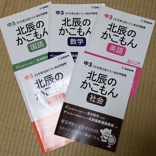 北辰テスト　過去問　5教科