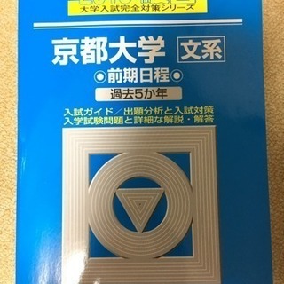 京都大学 青本 2019 文系