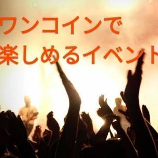 一緒に飲み会イベント企画してくれる人募集！