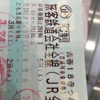 【交渉中】18きっぷ残り1回＋α 譲ります！ 2000円