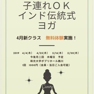 4月は無料体験あり！【インド伝統式ハタヨガ】