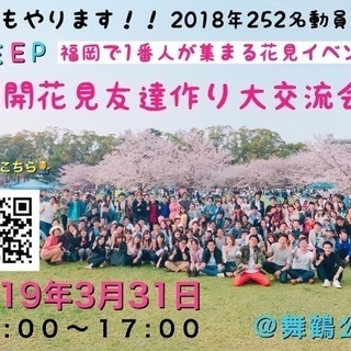 明日【3/31】開催‼️200人規模友達作り満開花見友達作り大交...