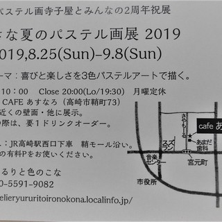 小さな夏のパステル画展2019  (3色パステル画寺子屋とみんな...