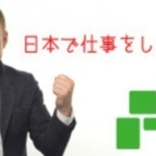 外国籍の方歓迎！日本語のスキルアップにも繋がります！の画像