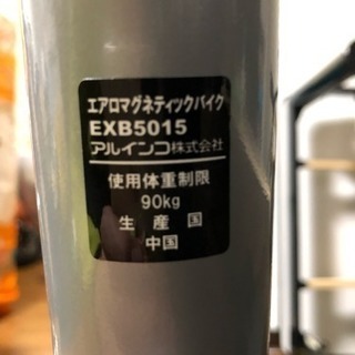 【再掲載】エアロバイク アルインコEXB5015の画像