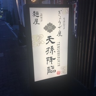 三宮店と元町店 らー麺と餃子のお店です！の画像