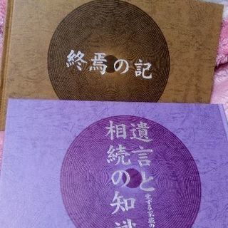 日本のしきたり、遺言と相続の知識、終焉の記