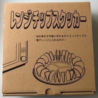 レンジチップスクッカー(未使用)