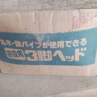 三脚ヘッド