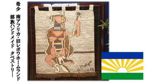 Ｚ58　希少！ 南アフリカ 旧レボワ ホームランド 部族ハンドメイド タペストリー ①