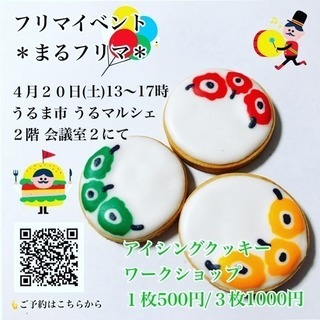 アイシングクッキー 体験してみませんか❓ - うるま市