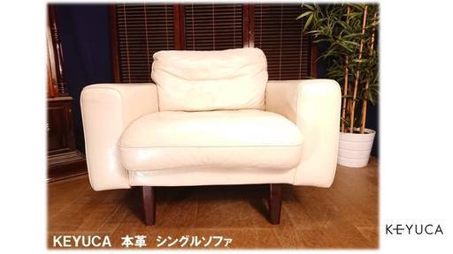 Ｃ25 ＫＥＹＵＣＡ 本革シングルソファ