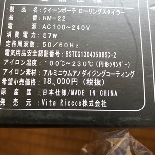 クイーンポーテ ローリングスタイラーの画像