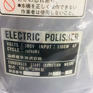 山崎産業 安全ポリッシャー 12K型【リライズ野田愛宕店】【店頭取引限定】【未使用品】1点限り早い者勝ち！ 山崎産業 安全ポリッシャー 12K型【リライズ野田愛宕店】【店頭取引