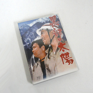 黒部の太陽 DVD 石原裕次郎 三船敏郎 映画 札幌市 白石区 東札幌