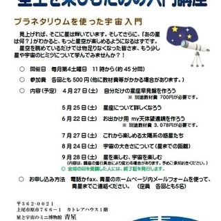 「星空を楽しむための入門講座」