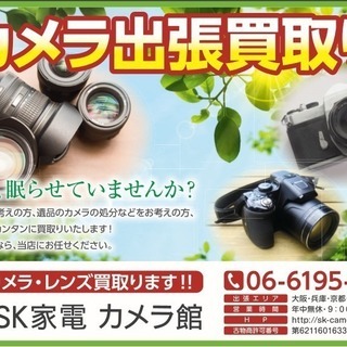 カメラ買取りの事なら、カメラ出張買取 SK家電 カメラ館へ　大阪カメラ買取 - リサイクルショップ