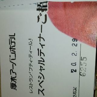 厚木アーバンホテルペア食事券の画像