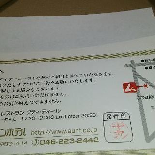 厚木アーバンホテルペア食事券の画像