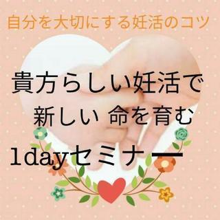 【大阪茨木】新しい命を育む1dayセミナー