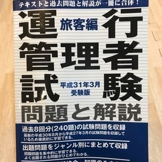 旅客運行管理者の過去問題集