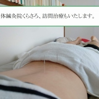 腰痛ぎっくり腰治療に整体鍼灸院くらさろ|札幌市豊平区中の島治療院の画像