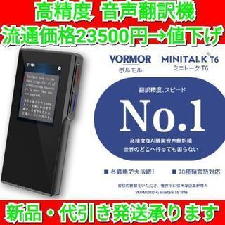 【商談中】VORMOR MINITALK T6(ボルモル ミニト...